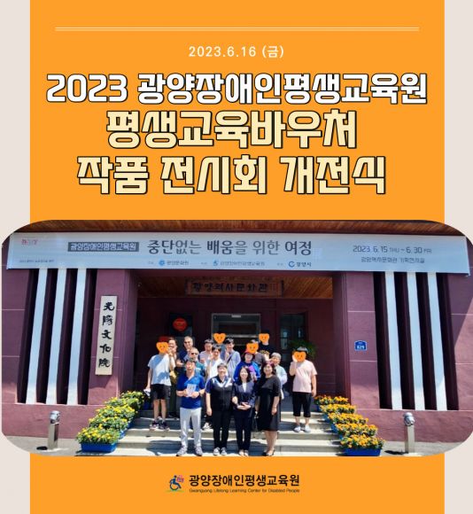 2023 광양장애인평생교육원 평생...