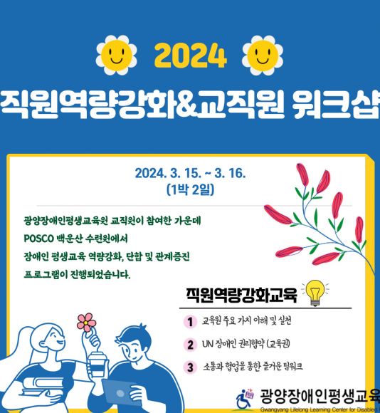 2024 직원역량강화&교직원 워크...