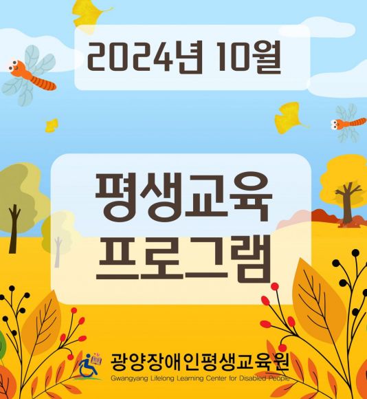 2024년 10월 평생교육프로그램...