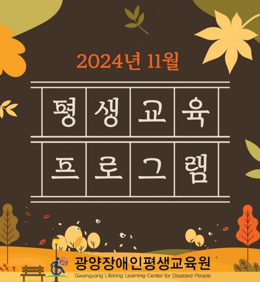 2024년 11월 평생교육프로그램...